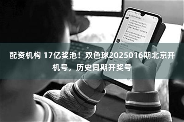 配资机构 17亿奖池！双色球2025016期北京开机号，历史同期开奖号