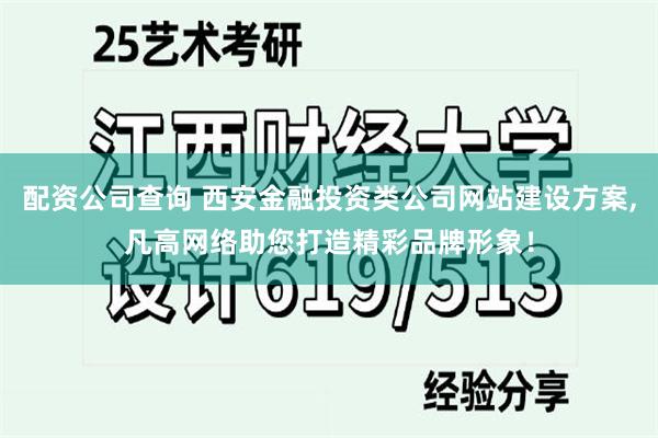 配资公司查询 西安金融投资类公司网站建设方案,凡高网络助您打造精彩品牌形象！