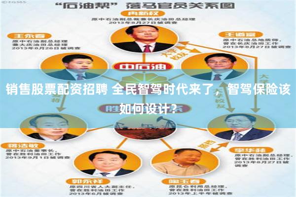 销售股票配资招聘 全民智驾时代来了，智驾保险该如何设计？