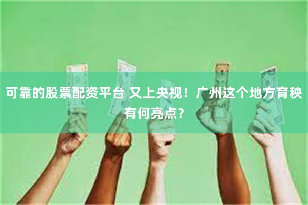 可靠的股票配资平台 又上央视!广州这个地方育秧有何亮点?