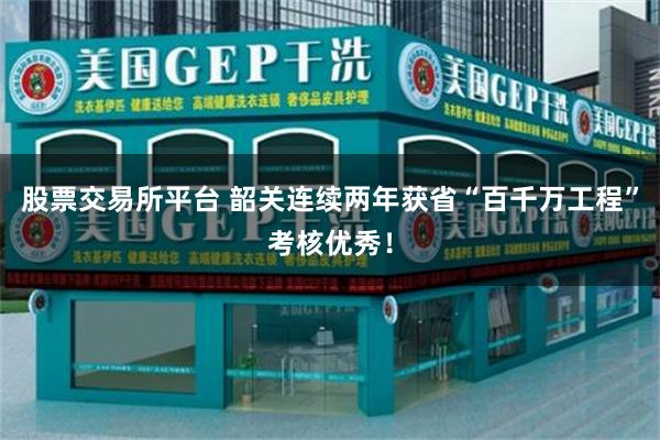 股票交易所平台 韶关连续两年获省“百千万工程”考核优秀！