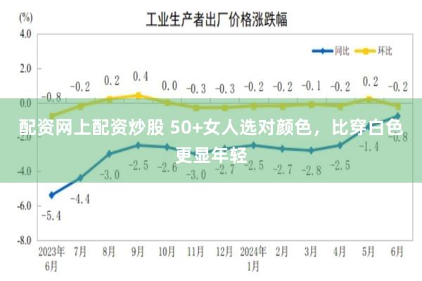 配资网上配资炒股 50+女人选对颜色，比穿白色更显年轻